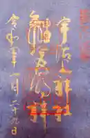 宇治上神社の御朱印