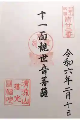 慈光円福院の御朱印