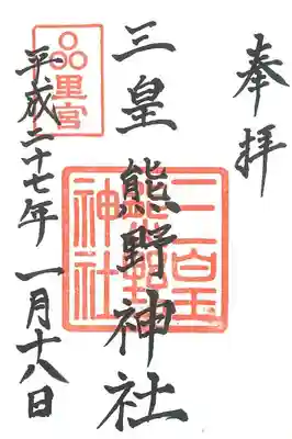 三皇熊野神社里宮の御朱印