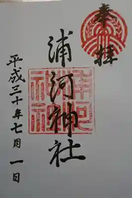 浦河神社の御朱印