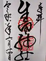 生田神社の御朱印