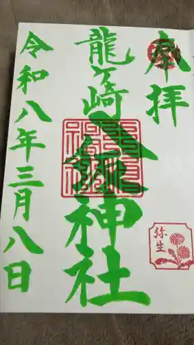 龍ケ崎八坂神社の御朱印