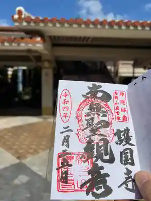 護国寺の御朱印