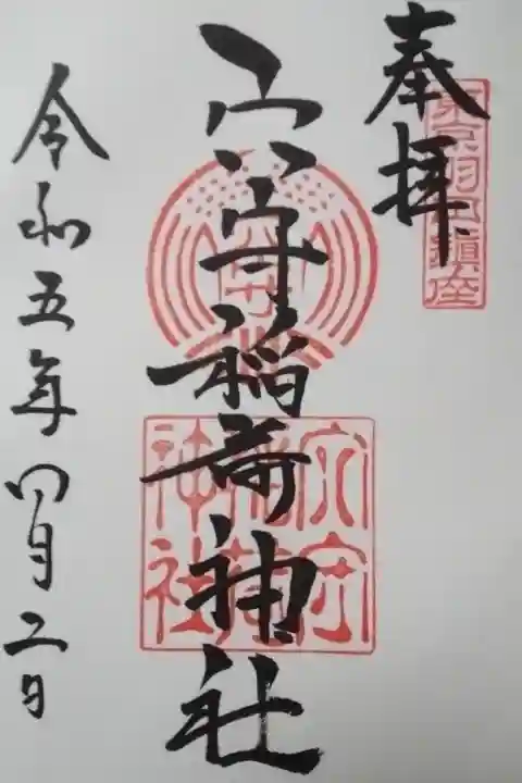 穴守稲荷神社直書き御朱印
