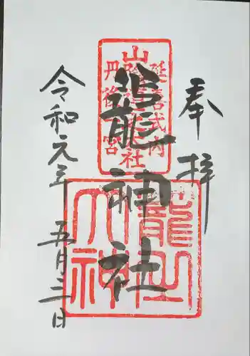 丹後一ノ宮 元伊勢 籠神社の御朱印