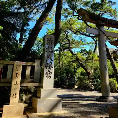 浜松八幡宮(静岡県)