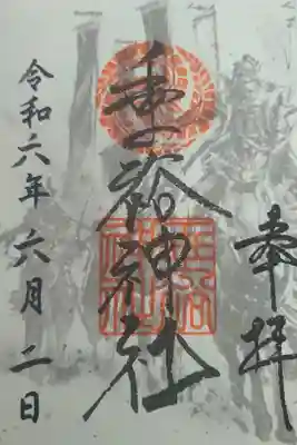 垂裕神社の御朱印