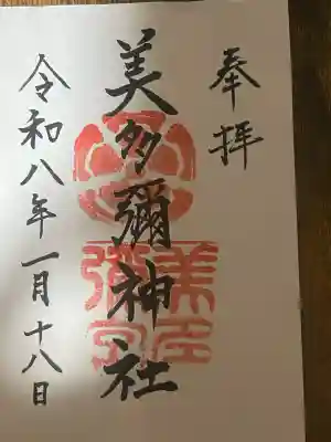 美多彌神社の{uncategorized: "未分類", other: "その他", undefined: "問題あり", building: "その他建物", grave: "お墓", sacred_gate: "鳥居", guardian: "狛犬", statue: "像", buddha: "仏像", history: "歴史", nature: "自然", garden: "庭園", animal: "動物", pagoda: "塔", temizu: "手水舎", mountain_gate: "山門・神門", sanctuary: "本殿・本堂", subordinate: "末社・摂社", art: "芸術", scenery: "景色", jizo: "地蔵", ema: "絵馬", goshuin: "御朱印", omikuji: "おみくじ", items: "授与品その他", amulet: "お守り", goshuincho: "御朱印帳", eats: "食事", festival: "お祭り", votive_dance: "神楽", shichigosan: "七五三参", wedding: "結婚式", experience: "体験その他", initially: "初詣", around: "周辺", anti_infection: "感染症対策"}