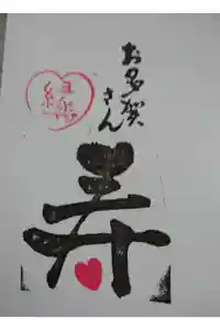 多賀大社の御朱印