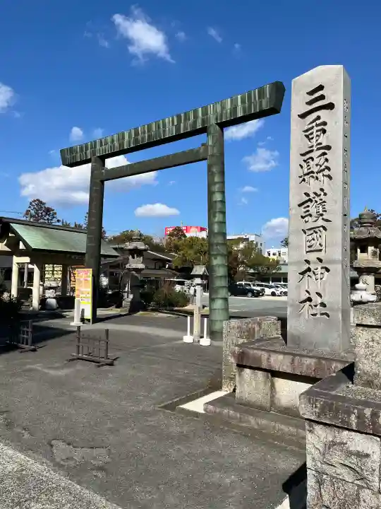 三重縣護國神社の{uncategorized: "未分類", other: "その他", undefined: "問題あり", building: "その他建物", grave: "お墓", sacred_gate: "鳥居", guardian: "狛犬", statue: "像", buddha: "仏像", history: "歴史", nature: "自然", garden: "庭園", animal: "動物", pagoda: "塔", temizu: "手水舎", mountain_gate: "山門・神門", sanctuary: "本殿・本堂", subordinate: "末社・摂社", art: "芸術", scenery: "景色", jizo: "地蔵", ema: "絵馬", goshuin: "御朱印", omikuji: "おみくじ", items: "授与品その他", amulet: "お守り", goshuincho: "御朱印帳", eats: "食事", festival: "お祭り", votive_dance: "神楽", shichigosan: "七五三参", wedding: "結婚式", experience: "体験その他", initially: "初詣", around: "周辺", anti_infection: "感染症対策"}