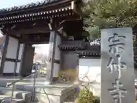 宗仲寺の山門・神門