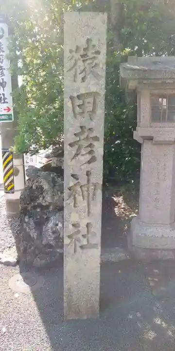 猿田彦神社のその他建物