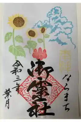 葉月限定御朱印(ひまわり)