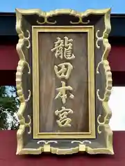 龍田大社(奈良県)