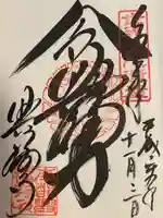 興福寺の御朱印