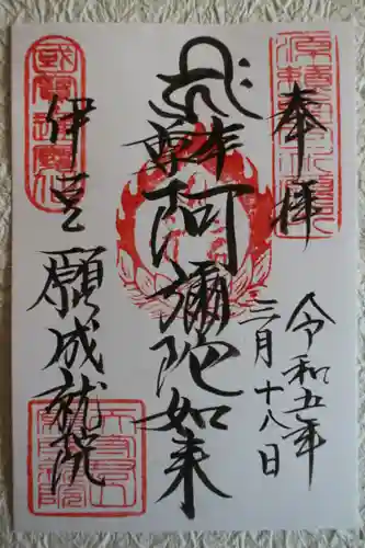 願成就院の御朱印