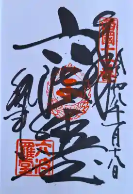 六波羅蜜寺の{uncategorized: "未分類", other: "その他", undefined: "問題あり", building: "その他建物", grave: "お墓", sacred_gate: "鳥居", guardian: "狛犬", statue: "像", buddha: "仏像", history: "歴史", nature: "自然", garden: "庭園", animal: "動物", pagoda: "塔", temizu: "手水舎", mountain_gate: "山門・神門", sanctuary: "本殿・本堂", subordinate: "末社・摂社", art: "芸術", scenery: "景色", jizo: "地蔵", ema: "絵馬", goshuin: "御朱印", omikuji: "おみくじ", items: "授与品その他", amulet: "お守り", goshuincho: "御朱印帳", eats: "食事", festival: "お祭り", votive_dance: "神楽", shichigosan: "七五三参", wedding: "結婚式", experience: "体験その他", initially: "初詣", around: "周辺", anti_infection: "感染症対策"}