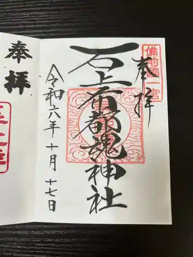 石上布都魂神社の御朱印