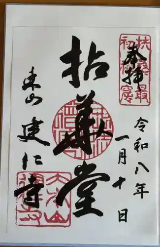 建仁寺（建仁禅寺）の御朱印