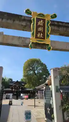 晴明神社のその他建物