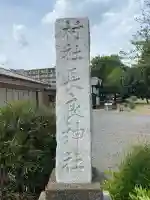 長良神社(群馬県)