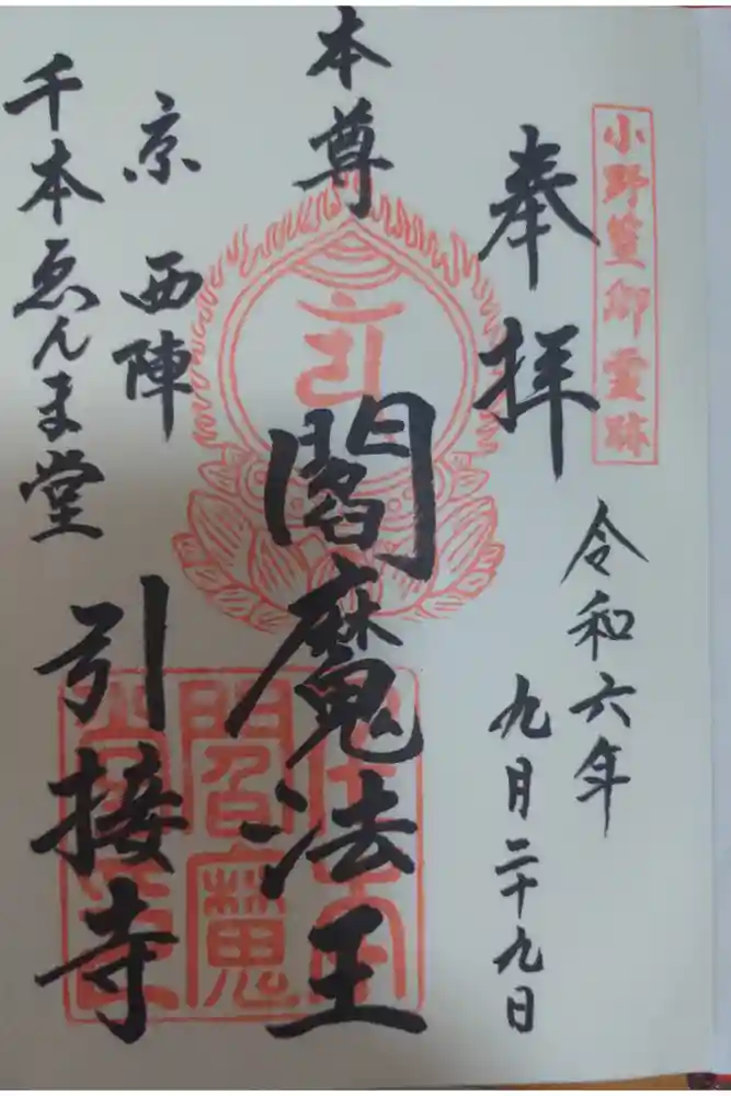 引接寺（千本ゑんま堂）の御朱印