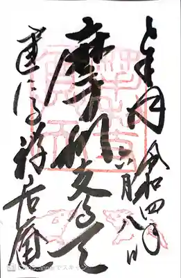 摩利支天堂 禅居庵の御朱印