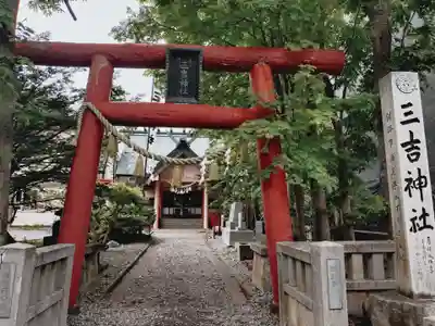 三吉神社(北海道)