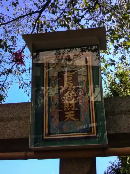 吉原弁財天本宮(吉原神社奥宮)(東京都)