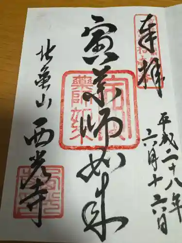 西光寺の御朱印