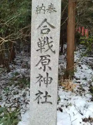 合戦原神社(宮城県)