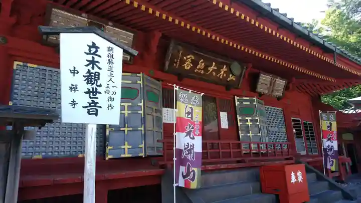 中禅寺の本殿・本堂