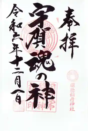 國榮稲荷神社の御朱印 2024年12月
