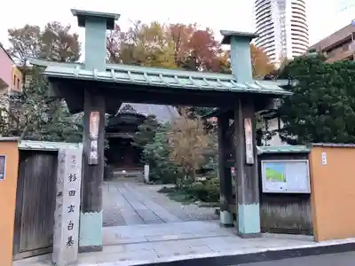 栄閑院の山門・神門