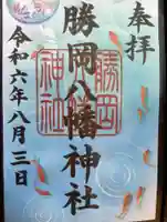勝岡八幡神社の御朱印