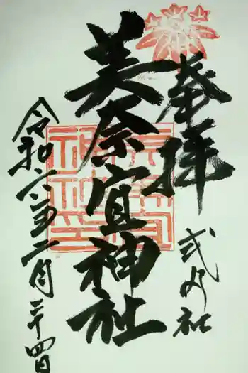 美奈宜神社の御朱印 2024年02月