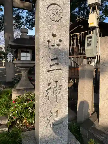 山王神社(京都府)