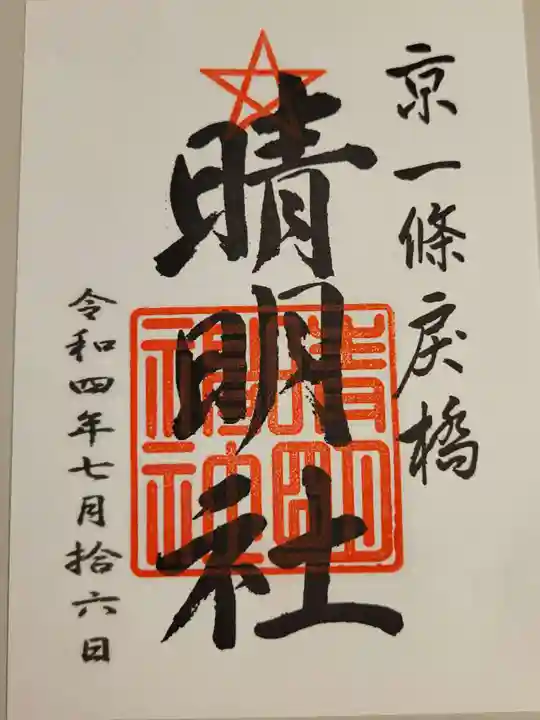 晴明神社の御朱印