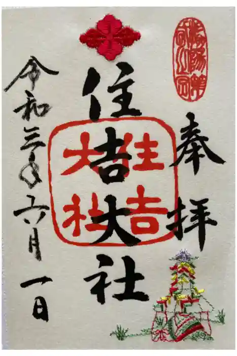 住吉大社の御朱印