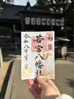 若宮八幡社(愛知県)