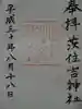 茨住吉神社の御朱印