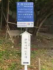 伊射波神社(三重県)