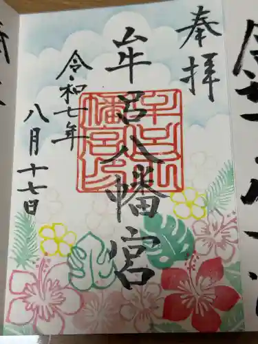 牟呂八幡宮の御朱印