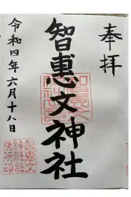 智恵文神社の御朱印
