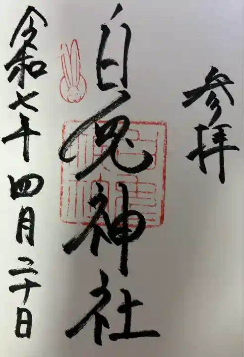 白兎神社(鳥取県)