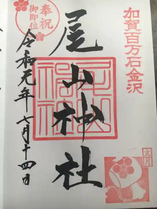 尾山神社の御朱印