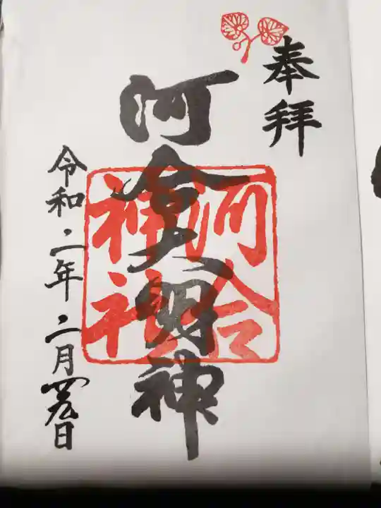 河合神社(鴨川合坐小社宅神社)の御朱印