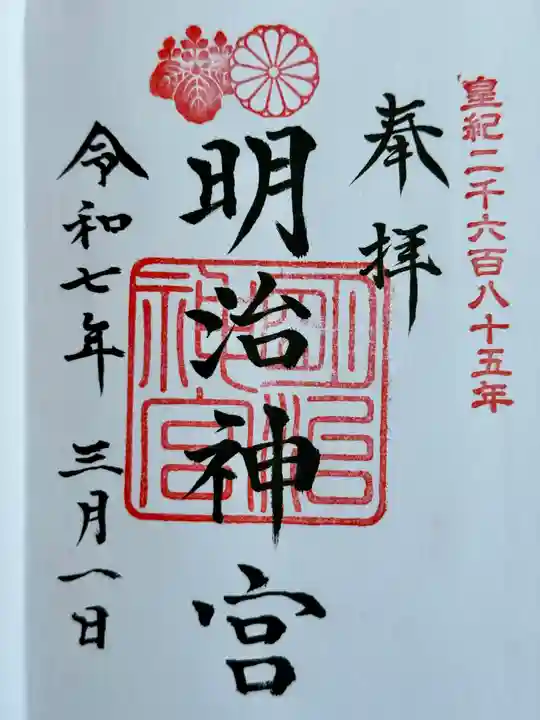 明治神宮の御朱印