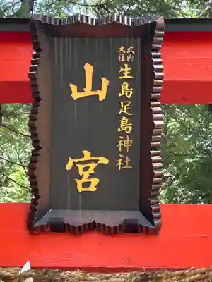 生島足島神社山宮社(長野県)
