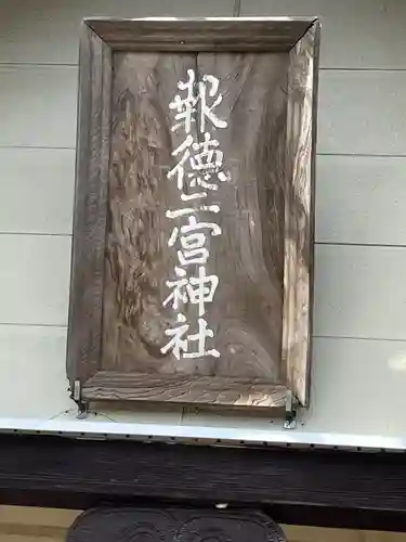 報徳二宮神社(北海道)